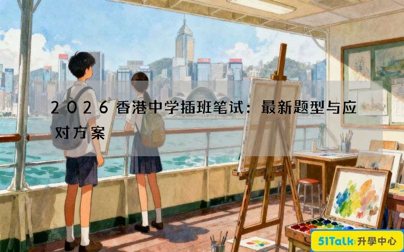 2026香港中学插班笔试：最新题型与应对方案