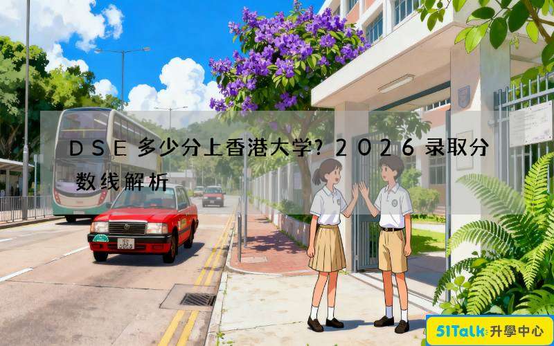 DSE多少分上香港大学？2026录取分数线解析