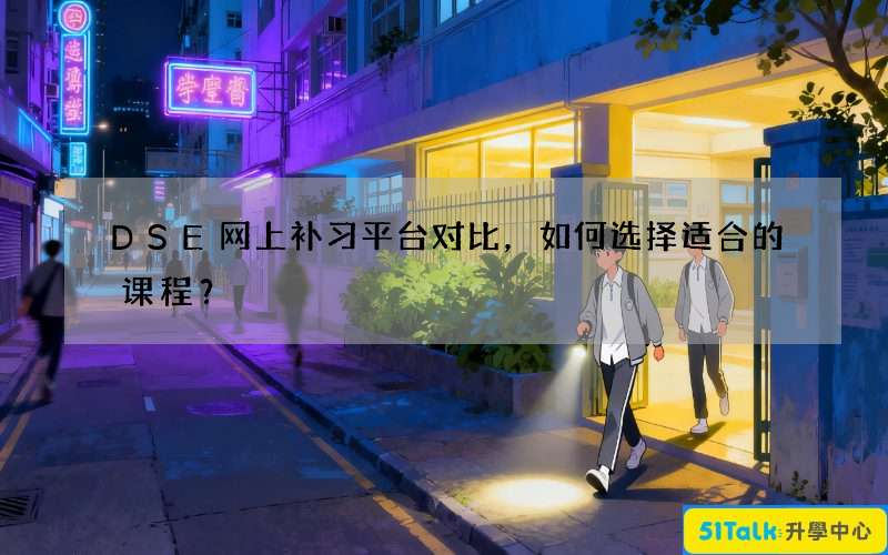 DSE网上补习平台对比，如何选择适合的课程？