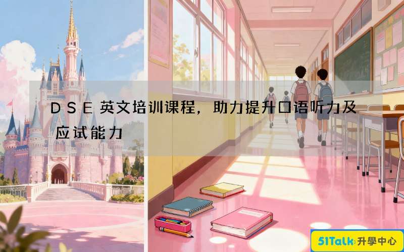 DSE英文培训课程，助力提升口语听力及应试能力