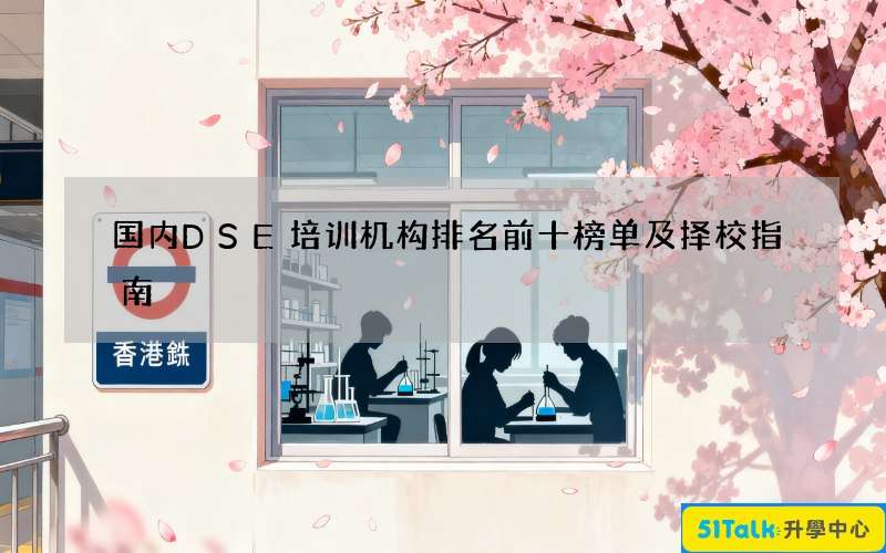 国内DSE培训机构排名前十榜单及择校指南