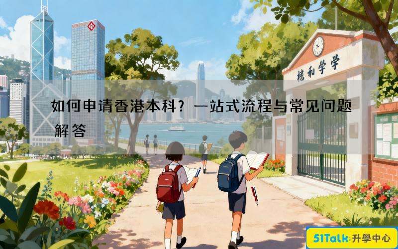 如何申请香港本科？一站式流程与常见问题解答