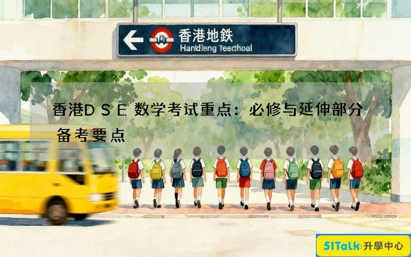 香港DSE数学考试重点：必修与延伸部分备考要点