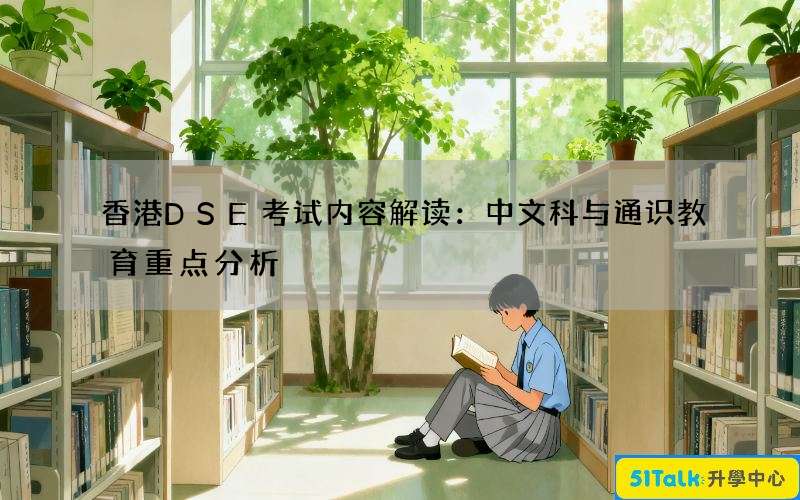 香港DSE考试内容解读：中文科与通识教育重点分析