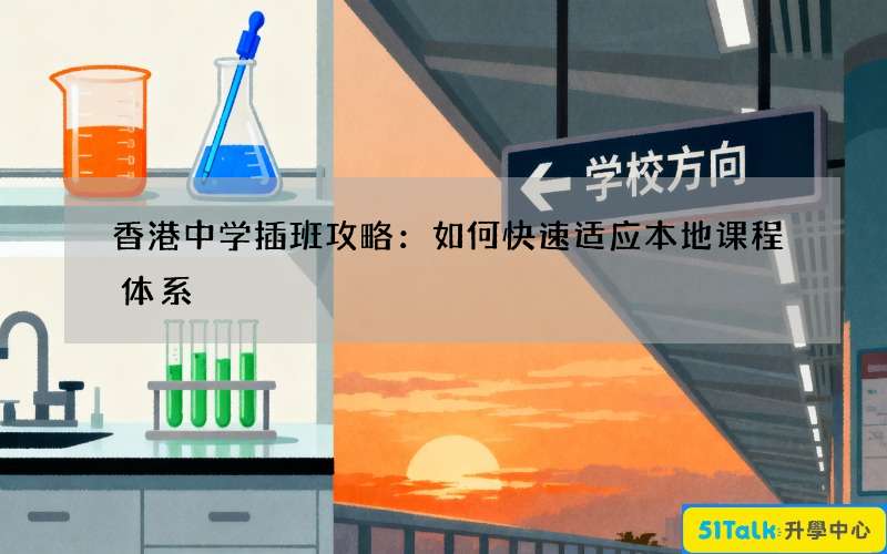 香港中学插班攻略：如何快速适应本地课程体系