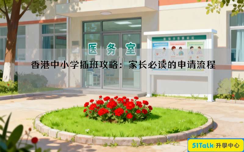 香港中小学插班攻略：家长必读的申请流程