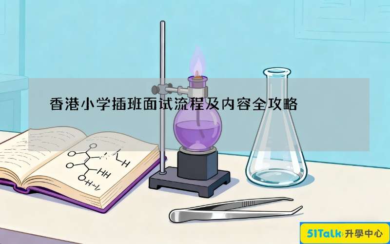香港小学插班面试流程及内容全攻略