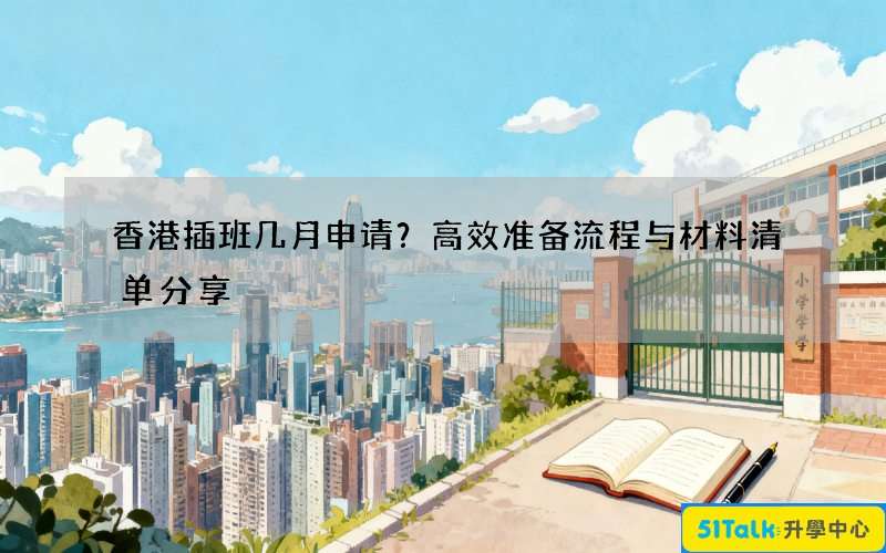 香港插班几月申请？高效准备流程与材料清单分享