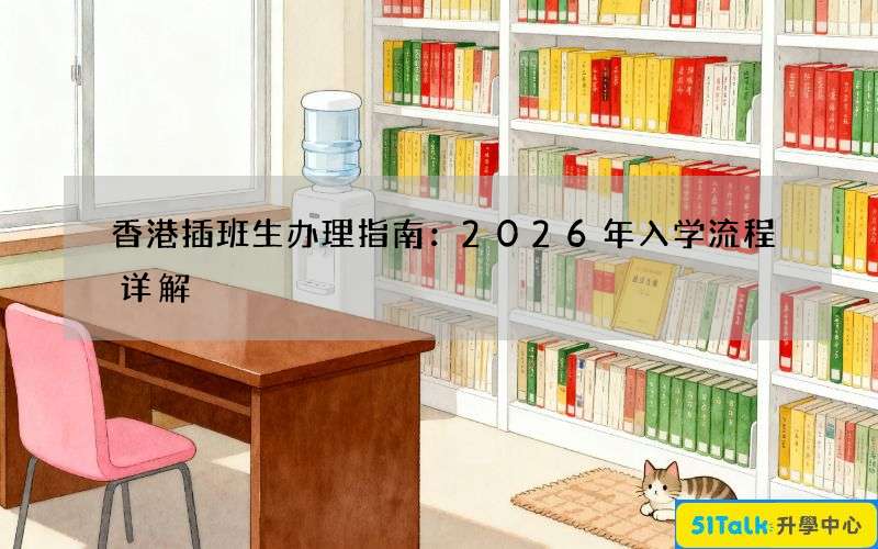 香港插班生办理指南：2026年入学流程详解